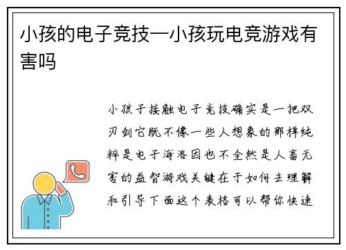 小孩的电子竞技—小孩玩电竞游戏有害吗