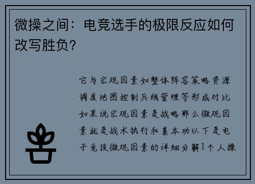 微操之间：电竞选手的极限反应如何改写胜负？