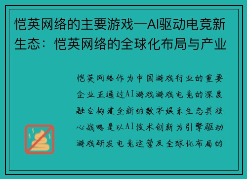 恺英网络的主要游戏—AI驱动电竞新生态：恺英网络的全球化布局与产业破局