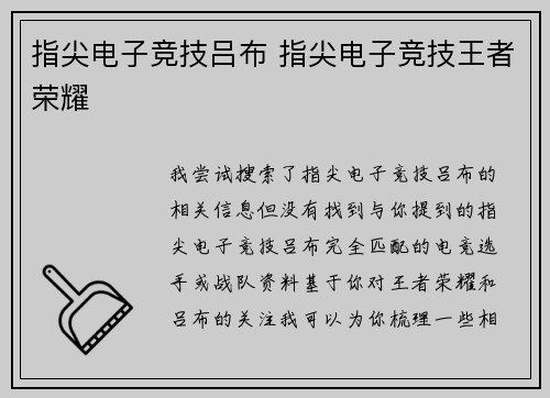 指尖电子竞技吕布 指尖电子竞技王者荣耀