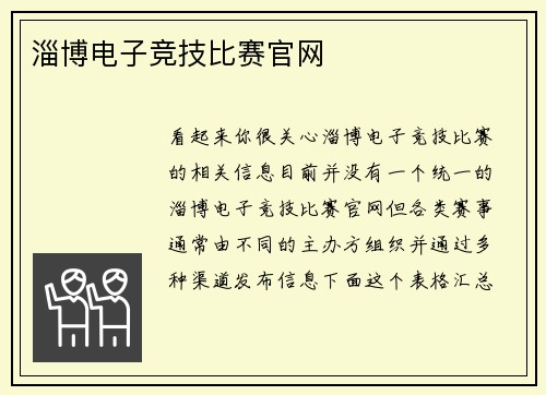 淄博电子竞技比赛官网