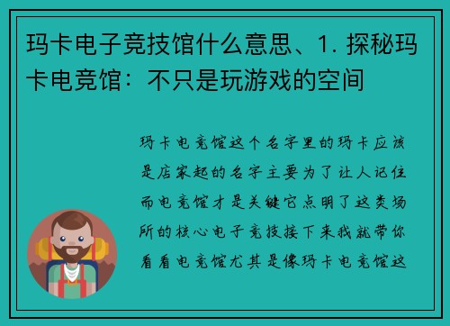 玛卡电子竞技馆什么意思、1. 探秘玛卡电竞馆：不只是玩游戏的空间