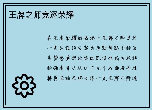 王牌之师竞逐荣耀
